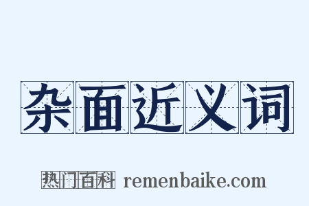 杂面近义词是什么意思的图片